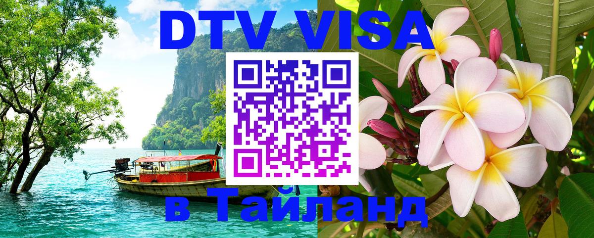 Стоимость и условия DTV визы — оформление в Таиланд под ключ - 