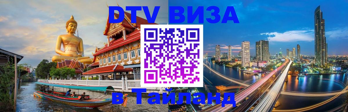 Сколько стоит виза DTV в Тайланд Махачкала 
