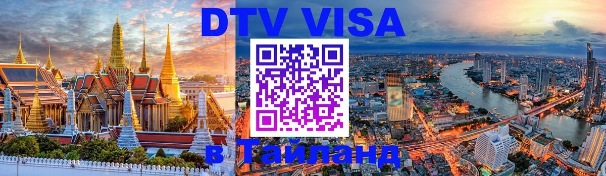 Долгосрочная виза DTV в Тайланд 